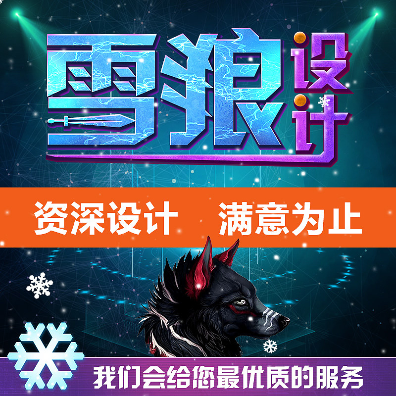 雪狼设计（图ZMjQ2OTYyMTUy） - 宣传物料 - 站酷设计师v小野v原创素材 - 站酷ZCOOL