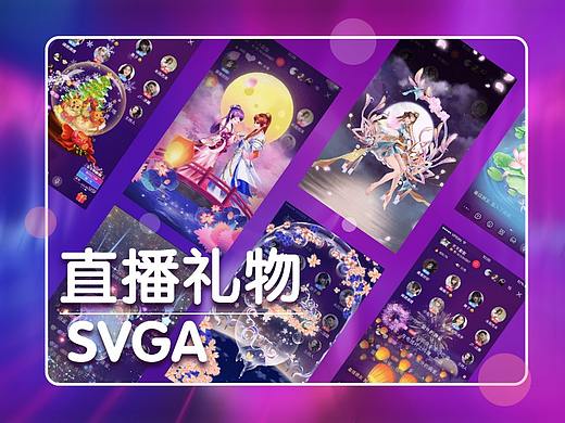 直播礼物SVGA1