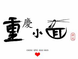 重庆小面-logo