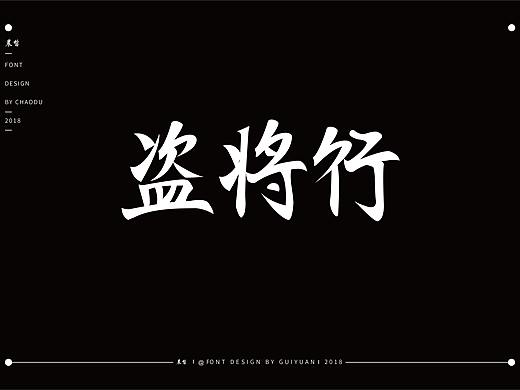 盗将行