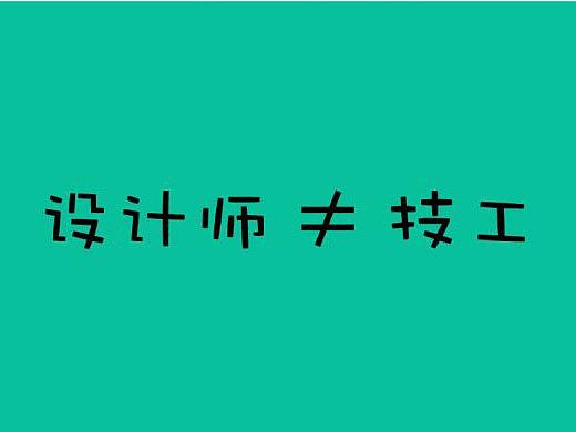 品牌設(shè)計師不等于技工（個人主頁-ZODg5ODc2） - 多領(lǐng)域 - 站酷設(shè)計師簡象品牌設(shè)計原創(chuàng)素材 - 站酷ZCOOL