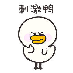 【HinewPark】逗酱萌鸭第四弹微信表情（图ZMjE0ODA3OTcy） - 网络表情 - 站酷设计师逗酱萌鸭原创素材 - 站酷ZCOOL
