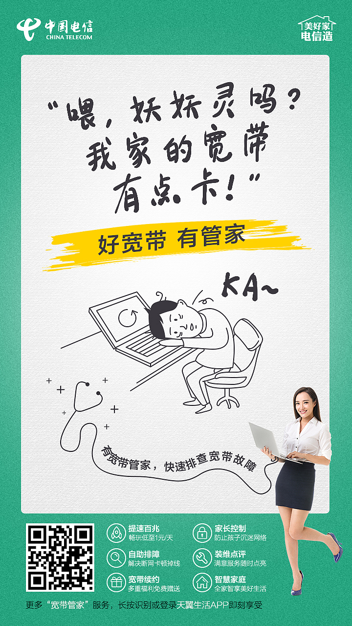 宽带管家系列宣传海报