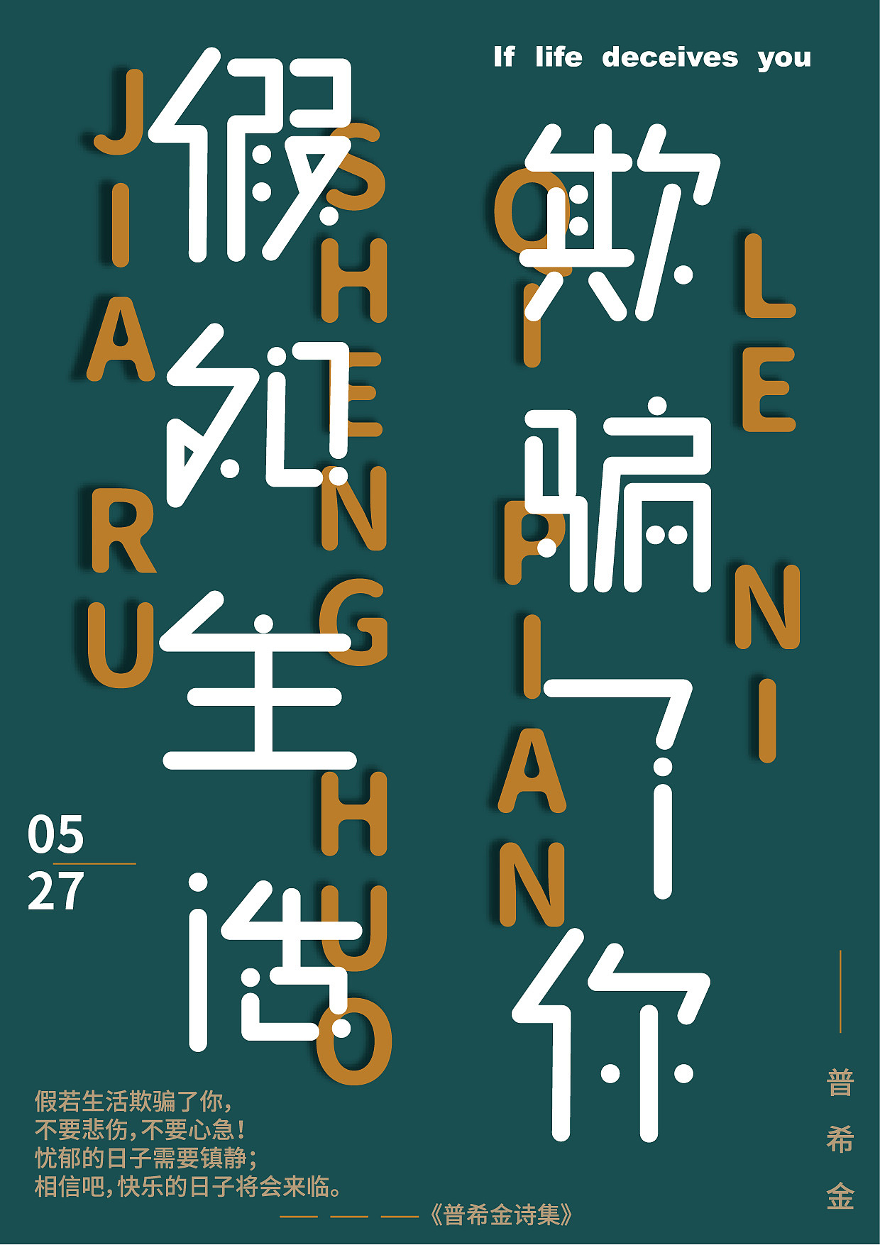 假如生活欺骗来你