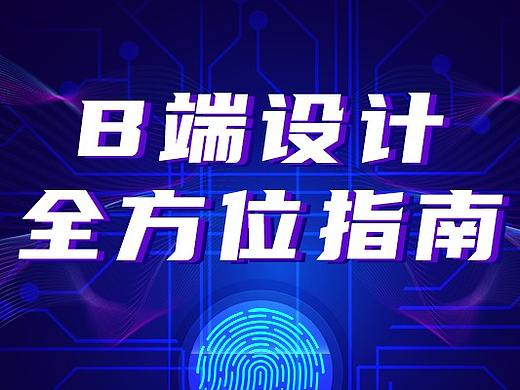 掏空家底！！！B端系统设计全方位指南