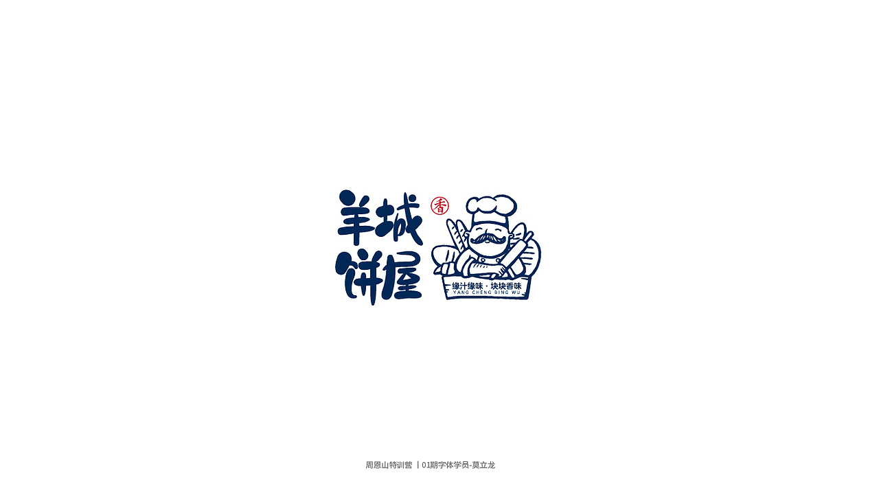 学员作品集一（图ZMjI0Njg5NTgw） - 字体/字形 - 站酷设计师山歌秒懂定位设计原创素材 - 站酷ZCOOL