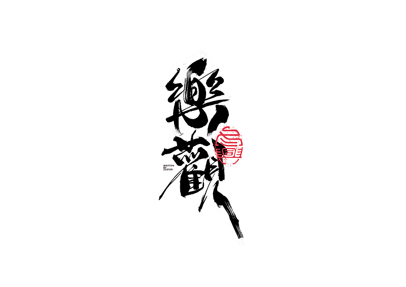 书法字体设计｜第128回（图ZMjYxNDIwMzQ0） - 字体/字形 - 站酷设计师冬兴原创素材 - 站酷ZCOOL