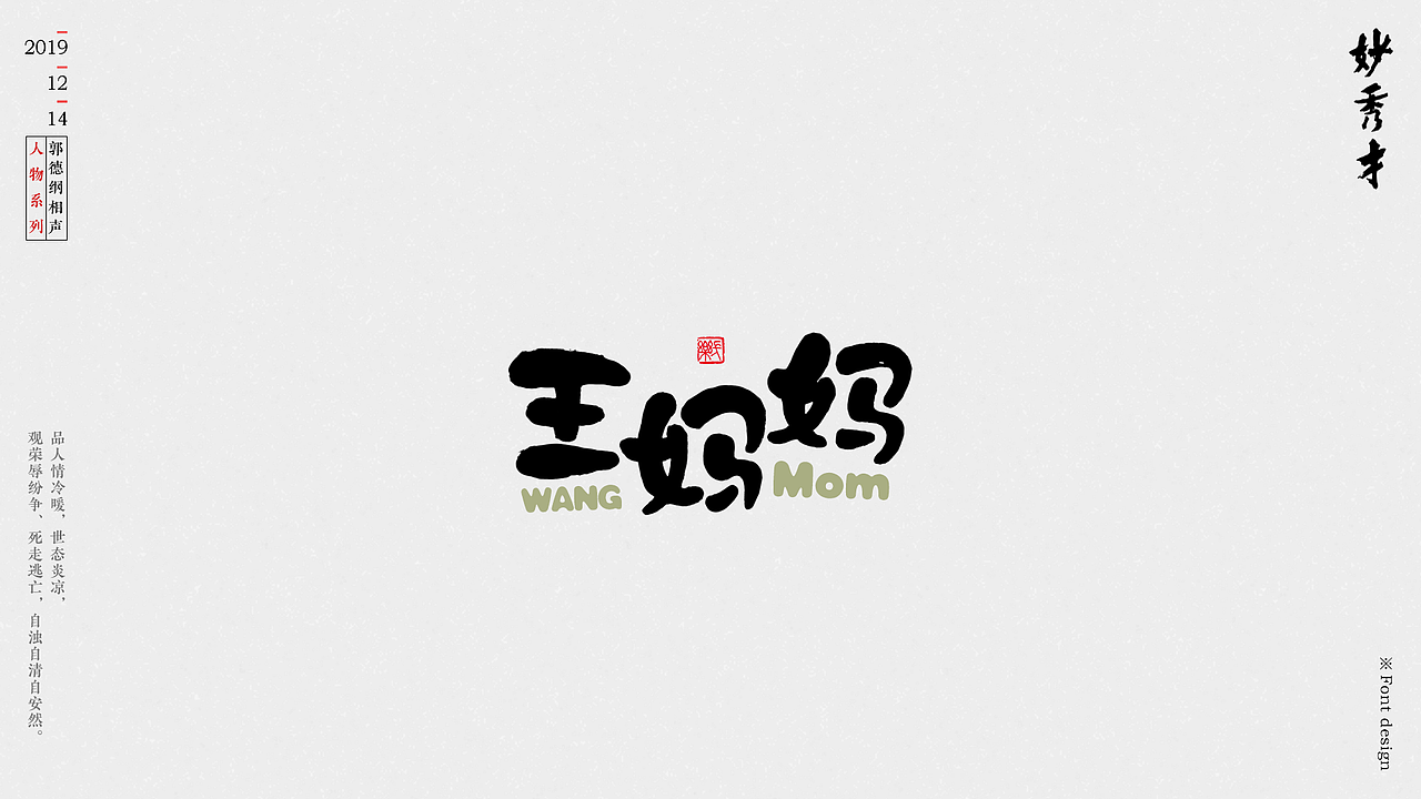 郭德纲相声人物系列书法字体字型设计