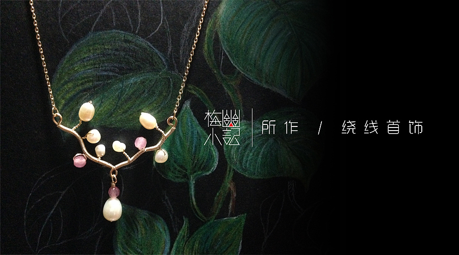 绕线首饰 · 树枝形（图ZNzYyNTY3MzY=） - 首饰设计 - 站酷设计师梅幽原创素材 - 站酷ZCOOL