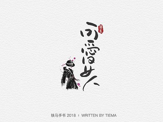 一组小清新的手写字
