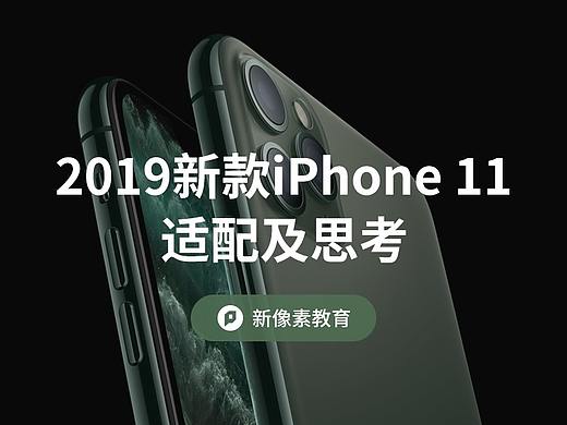 2019新款iPhone 11适配及思考