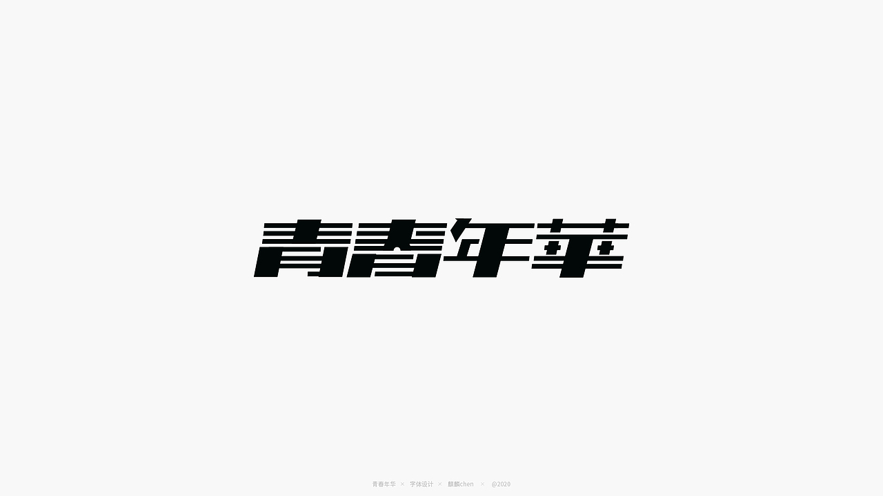 6月字体练习作品（图ZMjExOTUxNjQ4） - 字体/字形 - 站酷设计师麒麟chen原创素材 - 站酷ZCOOL