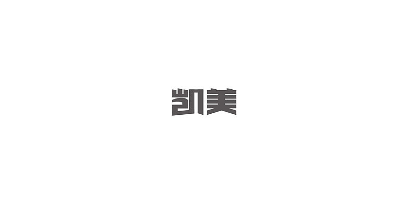 2015年至此时此刻字体设计练习
