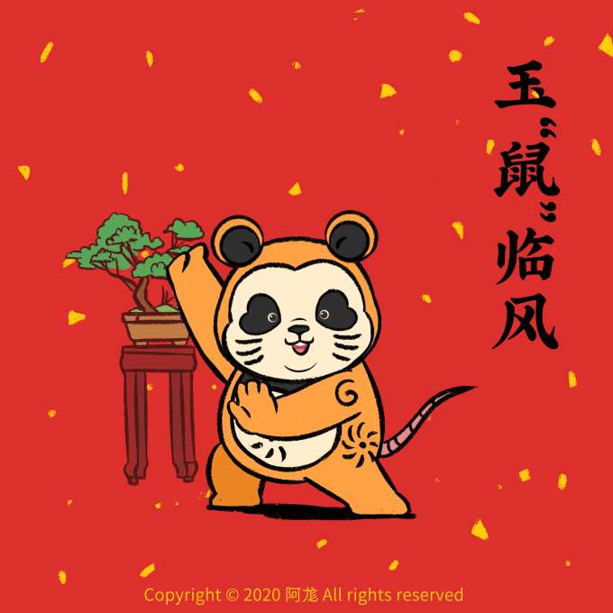 熊猫阿滚的新年专“鼠”特辑（图ZMTk0NDQ3MzY4） - 艺术插画 - 站酷设计师阿尨原创素材 - 站酷ZCOOL
