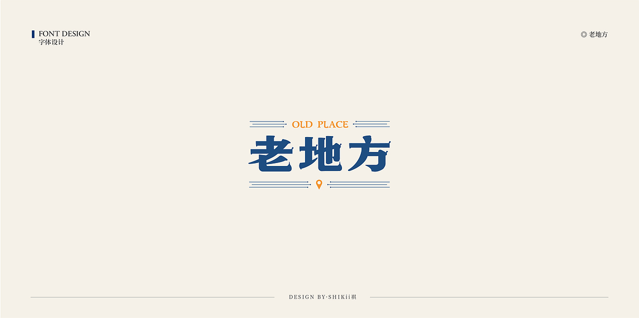 字体设计小集