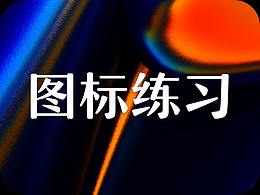 日常练习 | 图标