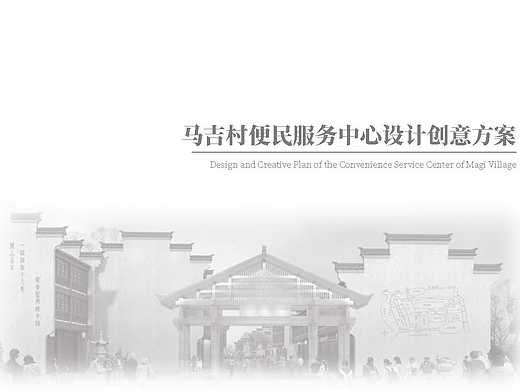 马吉村便民服务中心设计