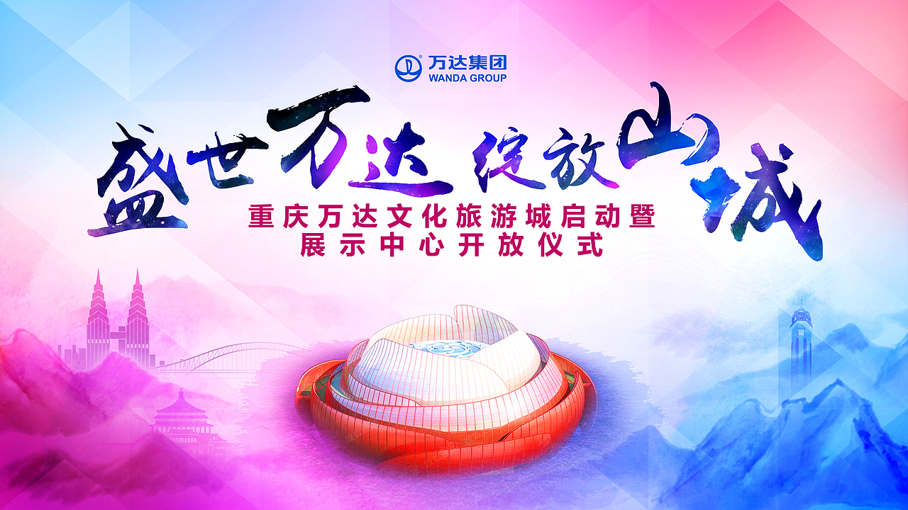 重庆万达城开工主视觉