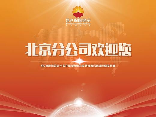 昆仑保险经纪公司欢迎展板