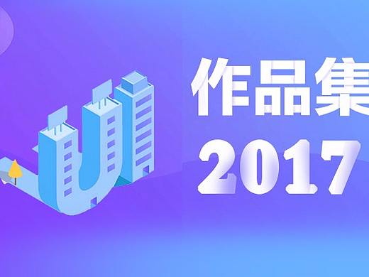 2017原创作品集（APP,图标，运营，c4d，手绘）