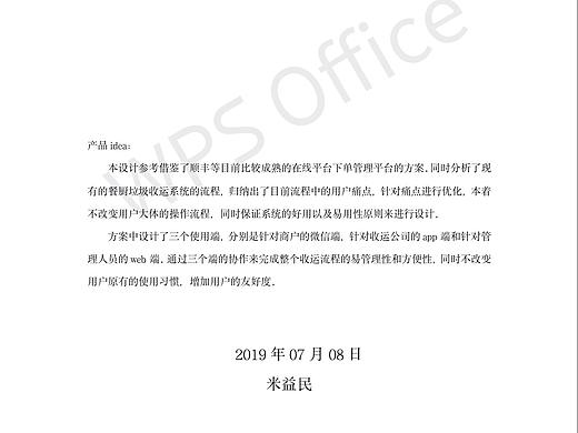 餐厨垃圾收运系统平台建设方案