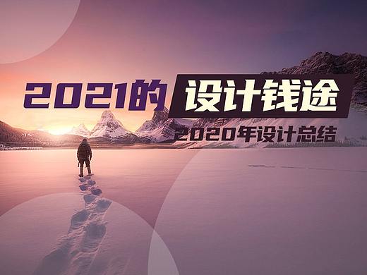 畅想了一下2021年的设计钱途