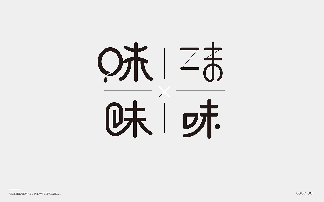 百般滋味,“味”的100种形式。