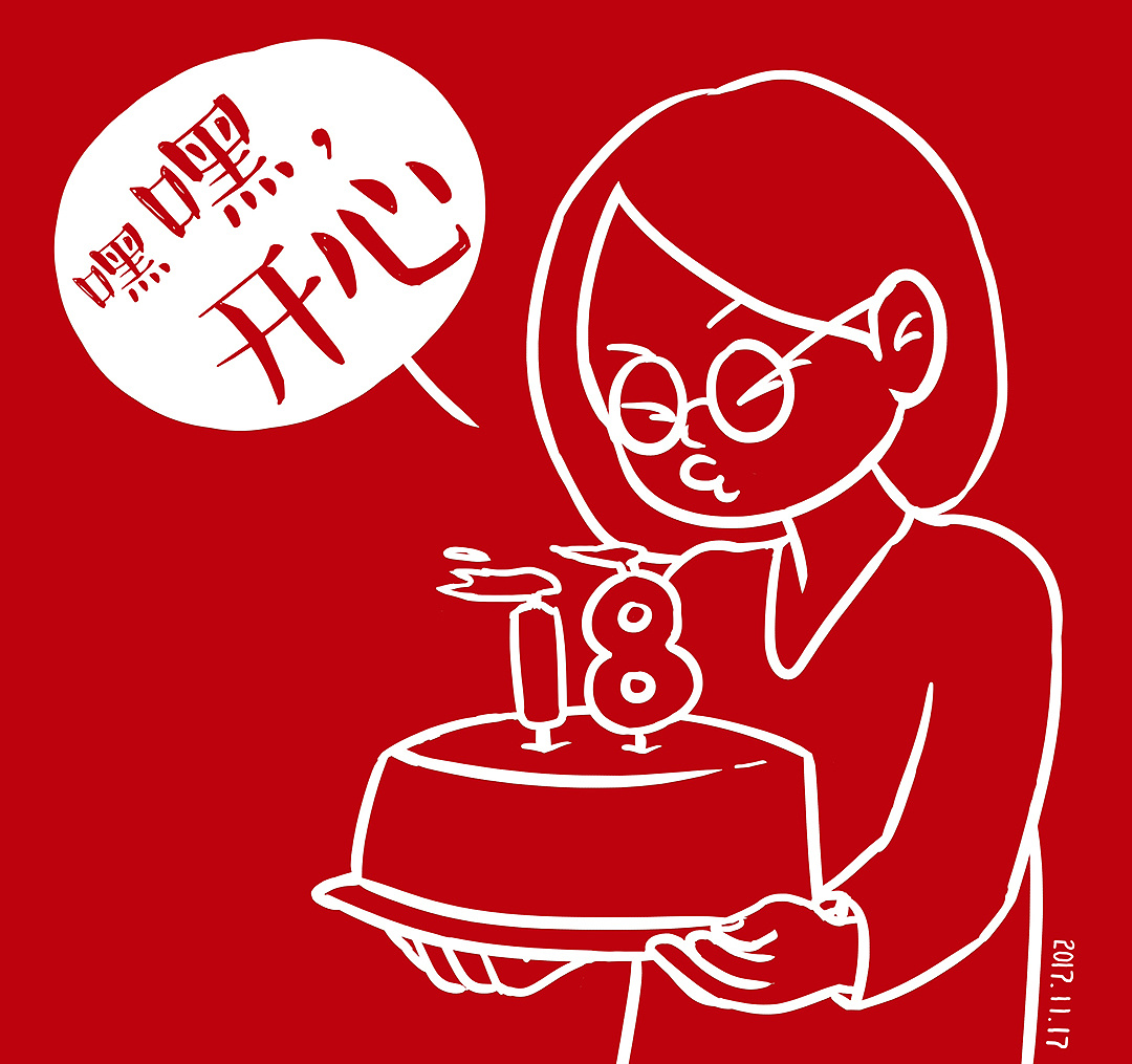 祝我生日快乐,永远18岁.