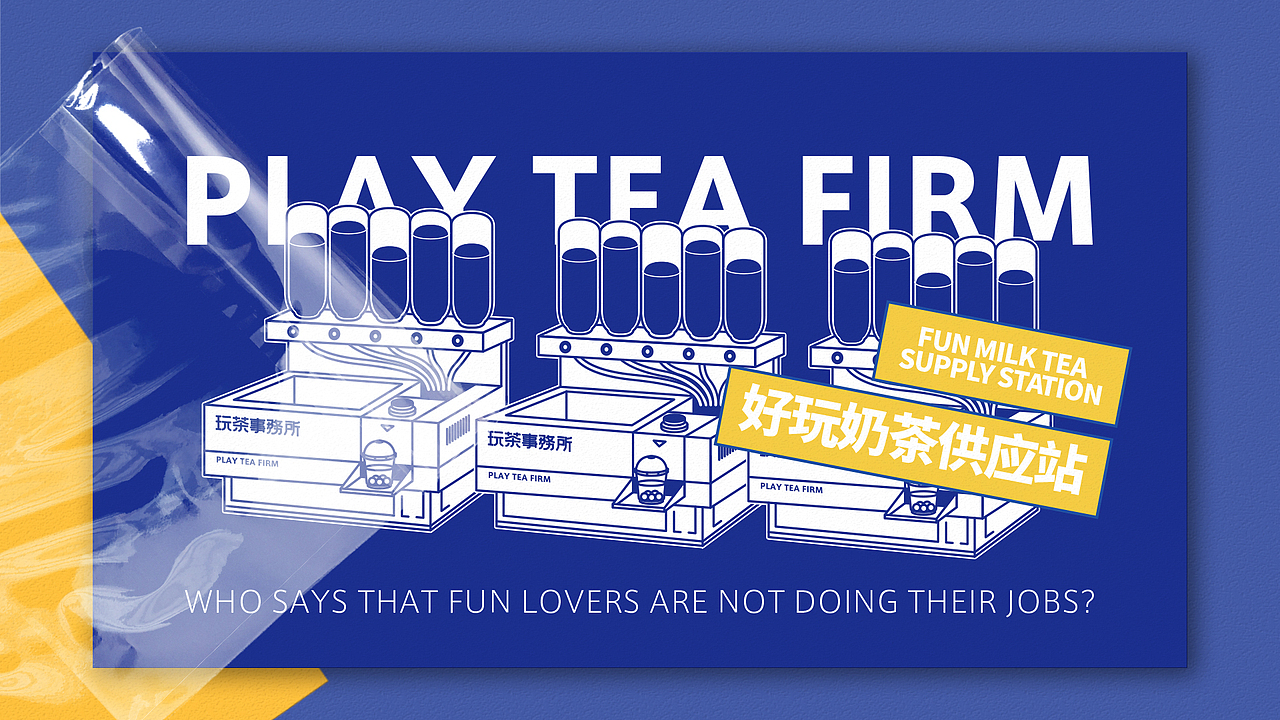 玩茶事务所品牌項目-Play Tea Brand Project（图ZMjE0NzgxNDMy） - 品牌 - 站酷设计师创见品牌原创素材 - 站酷ZCOOL