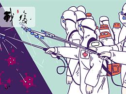 《战疫序列二》