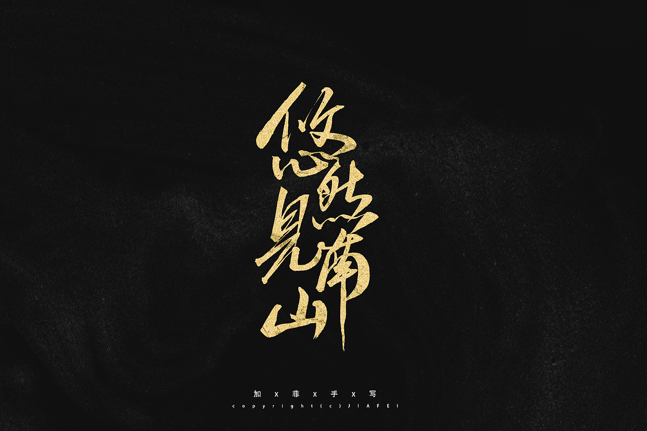 今日份题字练习/欢迎约字（图ZMjkzNDgxNjUy） - 字体/字形 - 站酷设计师做你永远的加菲原创素材 - 站酷ZCOOL