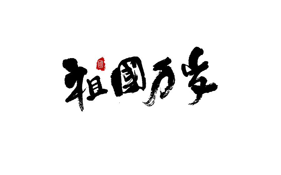 字体设计 2016年度总结（图ZNjY5Mjc4MDQ=） - 字体/字形 - 站酷设计师半天云原创素材 - 站酷ZCOOL