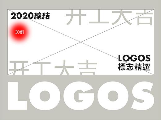 LOGO精选-2020总结篇