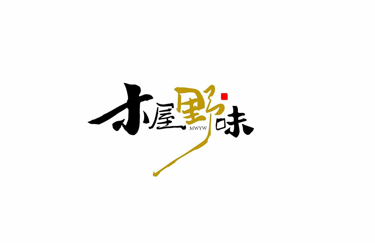 手写字体（图ZMzQ3MTg1OTM2） - 字体/字形 - 站酷设计师沐尘文字创意原创素材 - 站酷ZCOOL