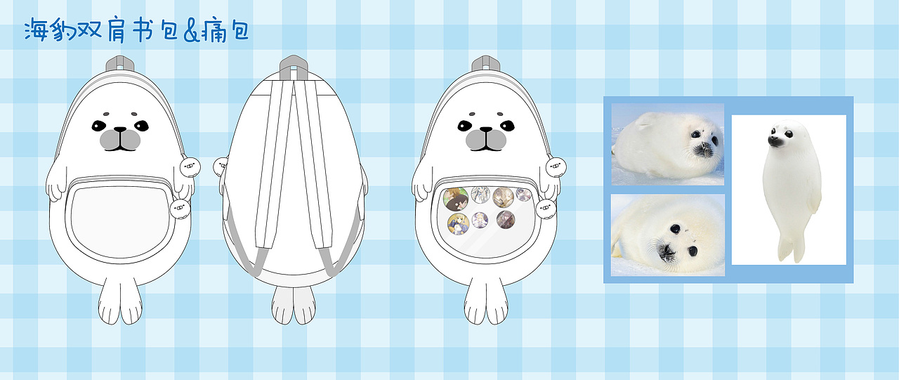 海豹痛包