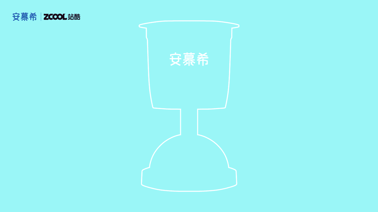 安慕希丨反倒有型丨茂名（圖ZMjI3NTk0MTU2） - 海報(bào) - 站酷設(shè)計(jì)師柯柯菌原創(chuàng)素材 - 站酷ZCOOL