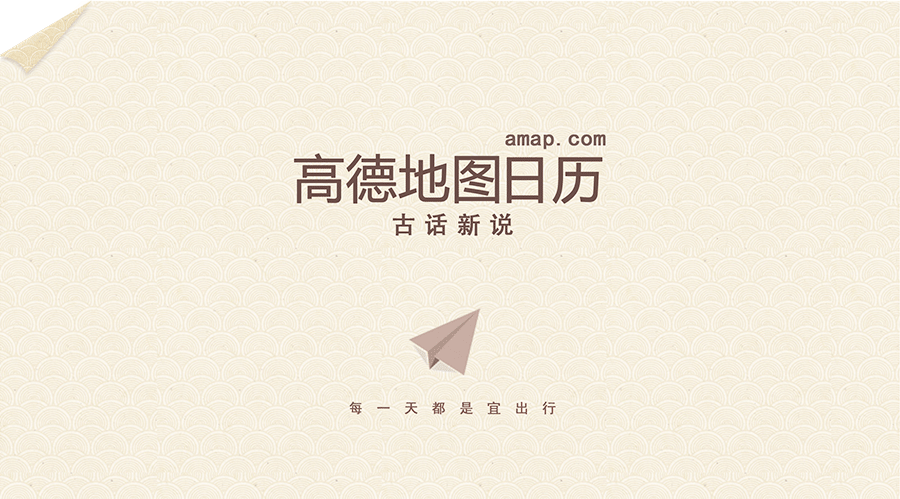 古话新说，高德地图24幅新年年历（图ZMTA5Mjk5OTQ0） - 商业插画 - 站酷设计师NIXstudio原创素材 - 站酷ZCOOL