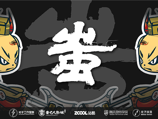 【山海九黎，文创新光】蚩尤角色IP设计——蚩
