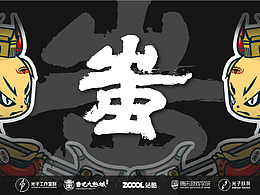 【山海九黎，文创新光】蚩尤角色IP设计——蚩