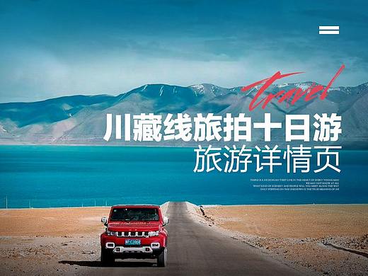 川藏线旅拍十日游 详情页 川藏拾光