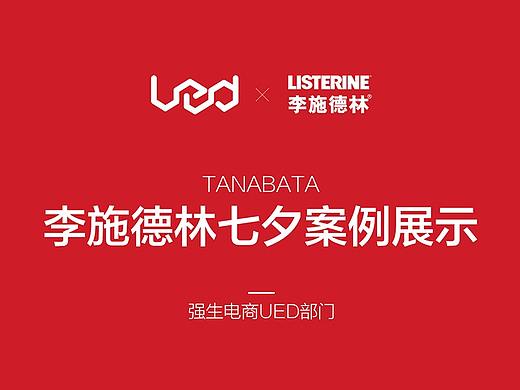 李施德林七夕活动