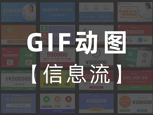 【金融】信息流 广告投放GIF动图