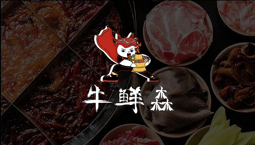 经典黑红搭配 潮汕牛肉火锅/ logo 应用设计
