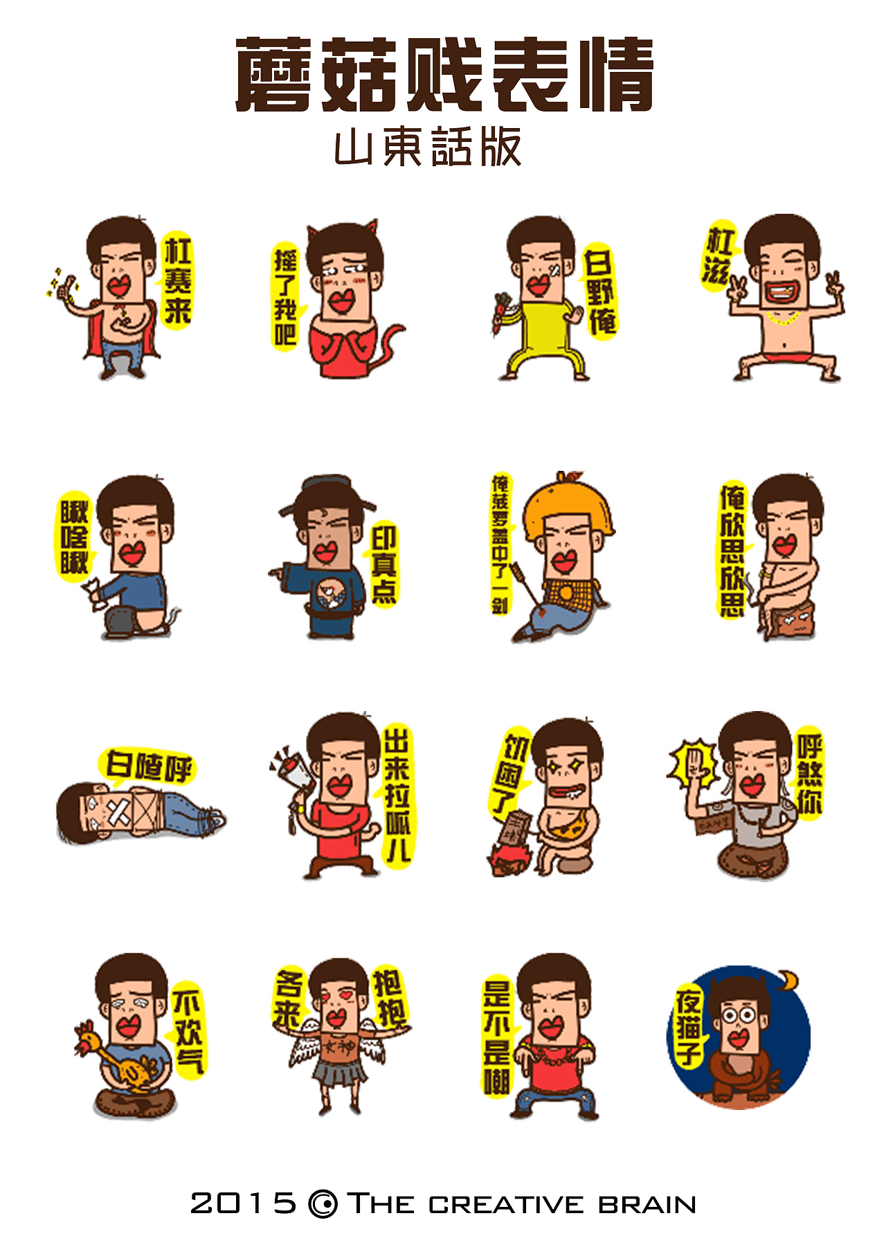 蘑菇贱山东话表情