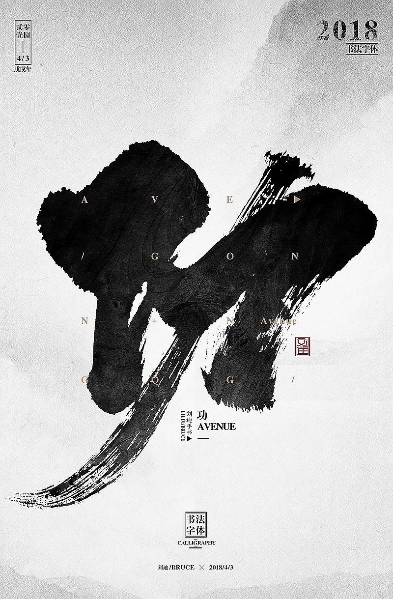 单个毛笔字体设计