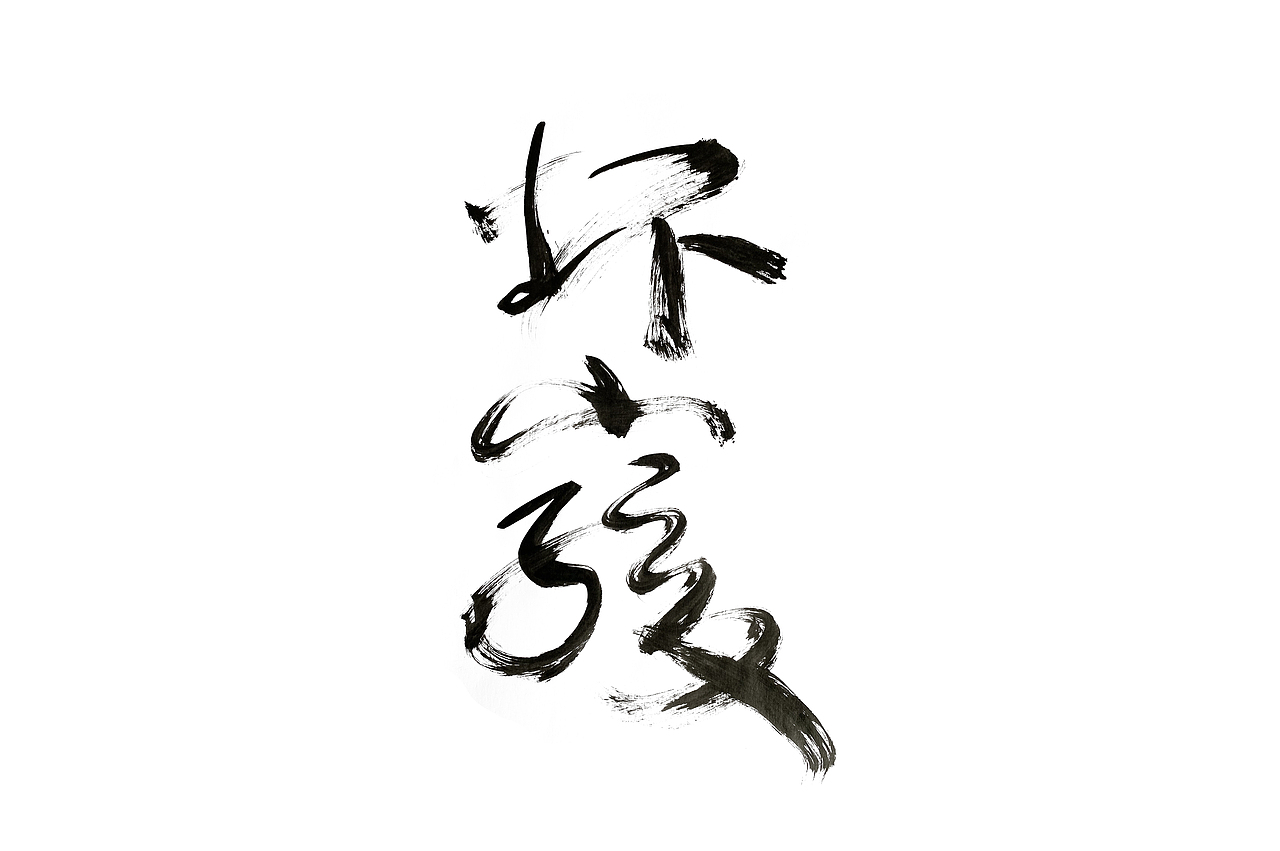 《隐秘的角落》（图ZMjE0MTE0NjA4） - 字体/字形 - 站酷设计师李木子海原创素材 - 站酷ZCOOL