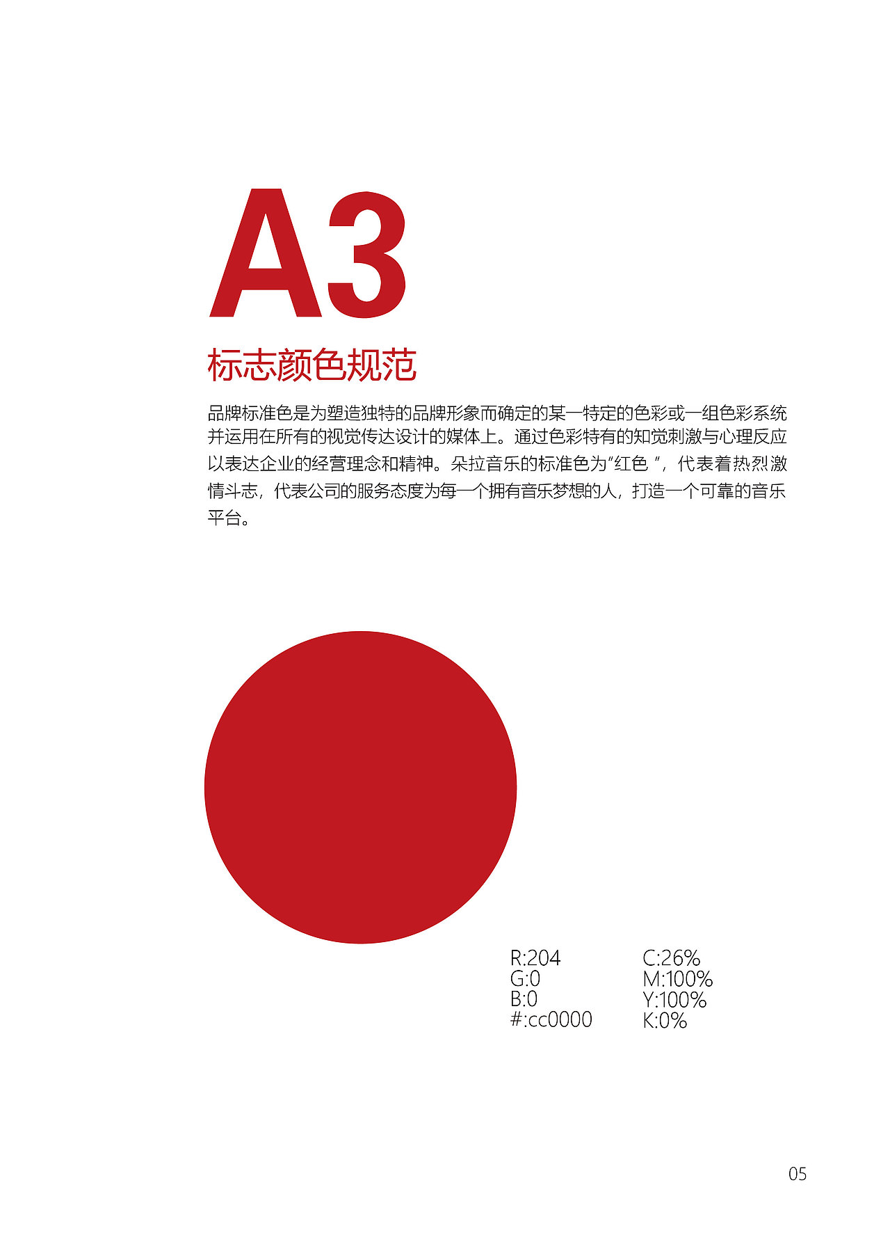 第一次做视觉手册。大家不要见笑,音乐视觉手册。