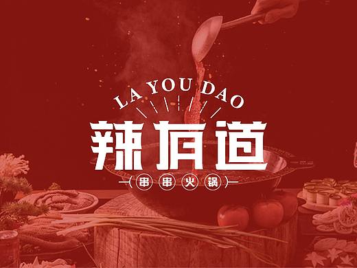 辣有道串串火锅品牌VI