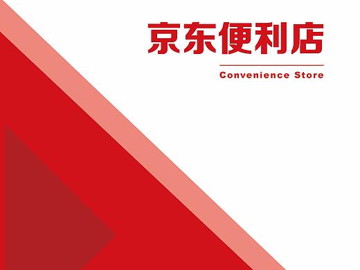 京东便利店广告策划