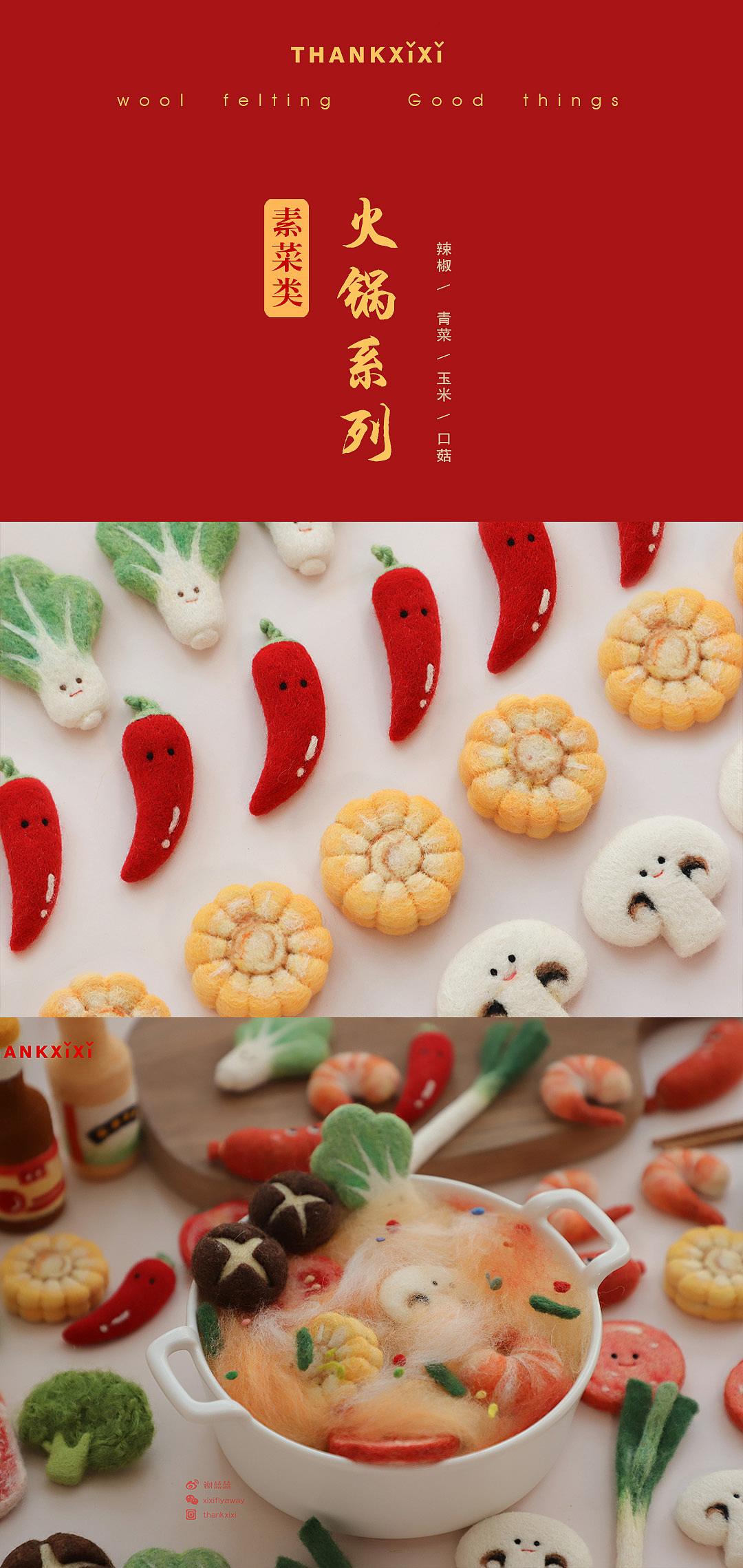 囍囍的羊毛毡 之 火锅系列